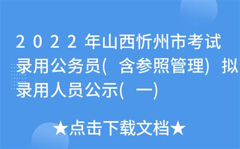 2022年山西忻州市考试录用公务员(含参照管理)拟录用人员公示(一)