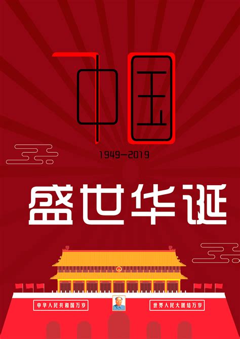 新中国成立70周年|平面|海报|秋阿秋阿秋秋秋 - 原创作品 - 站酷 (ZCOOL)