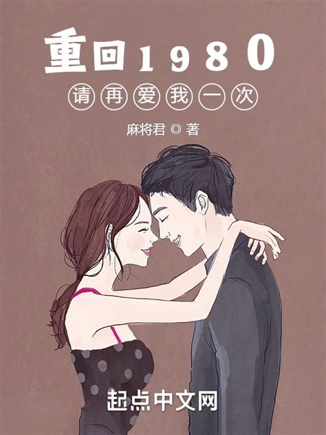 《重回1980：请再爱我一次》小说在线阅读-起点中文网