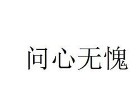 问心无愧图片