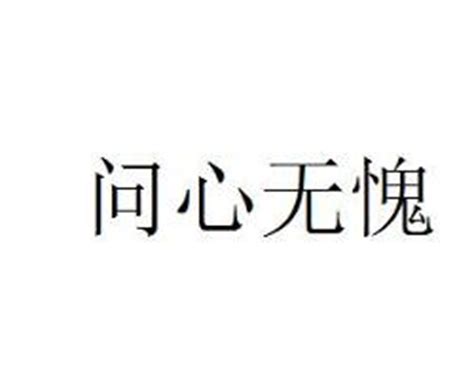 杨牧青日记:名称：书法《问心无愧》 规格：136cmⅹ68cm 款识_兴艺堂