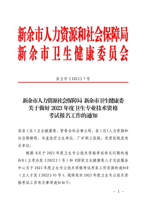 江西新余市2023年检验职称考试报名工作的通知