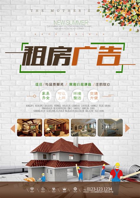 租房广告房屋租赁海报设计图片下载_psd格式素材_熊猫办公
