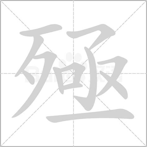 厜的笔顺_汉字厜的笔顺笔画 - 笔顺查询 - 范文站