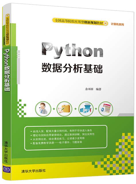 清华大学出版社-图书详情-《Python数据分析基础》