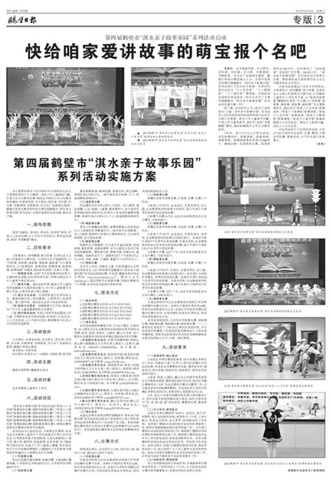 第四届鹤壁市“淇水亲子故事乐园”系列活动启动快给咱家爱讲故事的萌宝报个名吧