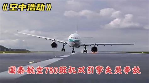 空中浩劫：国泰航空780班机双引擎失灵事故，原因竟是油进了粉末纪录片_腾讯视频