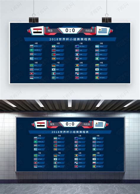 2018世界杯小组赛赛程表得分展板海报模板下载-千库网
