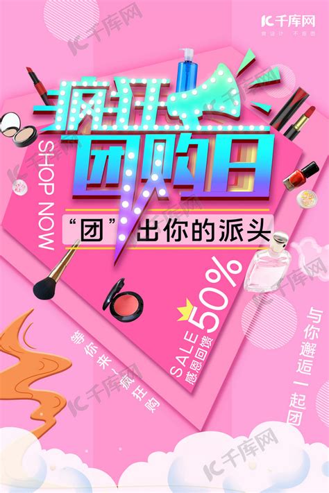 团购日化妆品粉色少女风格海报海报模板下载-千库网