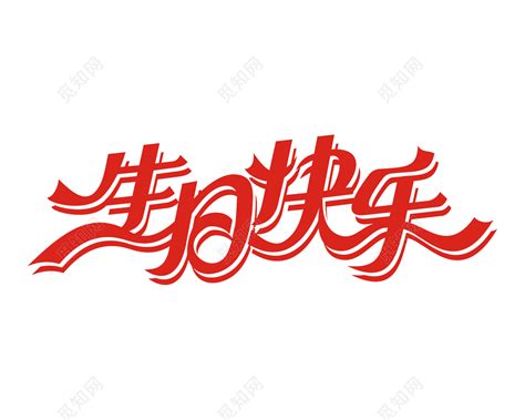 红色生日快乐祝福语艺术字免抠素材免费下载 - 觅知网