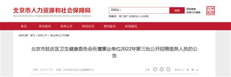 2022北京延庆区卫生健康委员会所属事业单位招聘医务人员公告【9人】（第三批）
