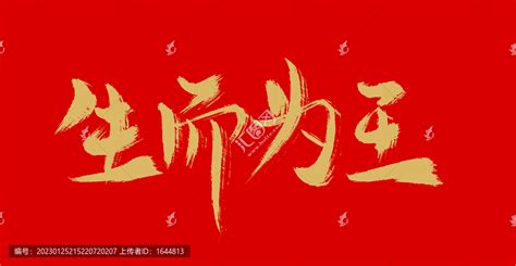 生而为王,中文字体,字体设计,设计模板,汇图网www.huitu.com