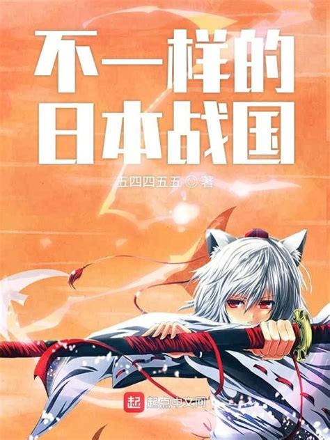 《不一样的日本战国》小说在线阅读-起点中文网