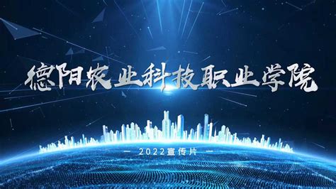 2022年德阳农业科技职业学院宣传片_腾讯视频