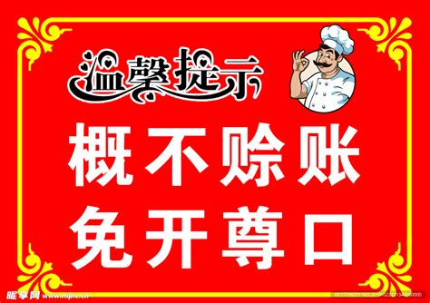 概不赊账图片