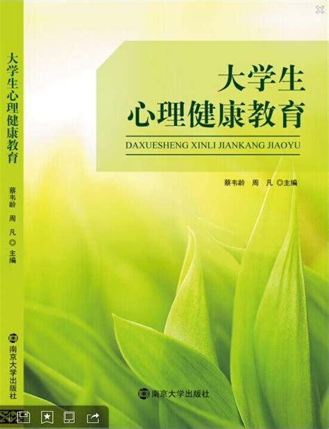 大学生心理健康教育_图书列表_南京大学出版社
