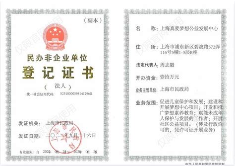 民办非企业单位登记证书副本 | 上海真爱梦想公益发展中心