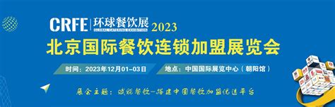 2024北京国际餐饮连锁加盟展览会_时间地点及门票-去展网