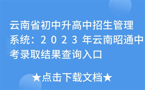 云南省招考频道查分：2023年云南昭通中考成绩查询入口[已开通]