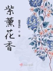 紫薰花香(飘零残叶)最新章节免费在线阅读-起点中文网官方正版