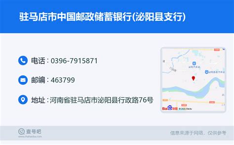 ☎️驻马店市中国邮政储蓄银行(泌阳县支行)：0396-7915871 | 查号吧 📞