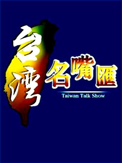 台湾名嘴大放厥词：一颗导弹就可打垮三峡大坝_手机凤凰网