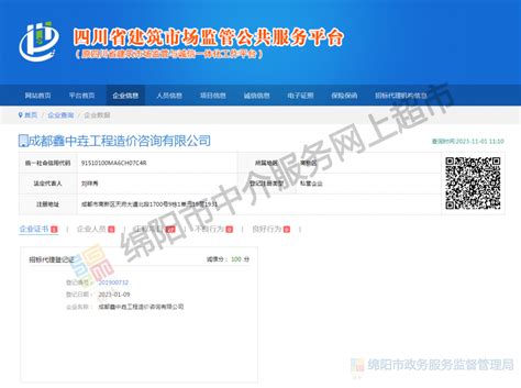 绵阳市中介服务网上超市-成都鑫中垚工程造价咨询有限公司