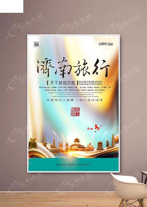 济南旅游海报PSD素材免费下载_红动中国