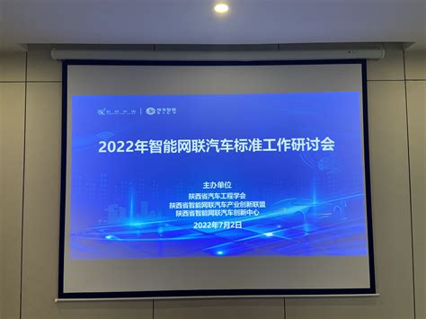 2022年陕西省智能网联汽车团体标准工作研讨会在西咸新区召开_科创中国