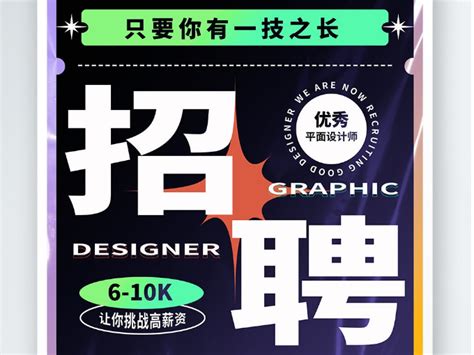 招聘店员设计图__广告设计_广告设计_设计图库_昵图网nipic.com