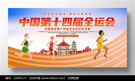 第十四届全运会开幕倒计时展板图片下载_红动中国