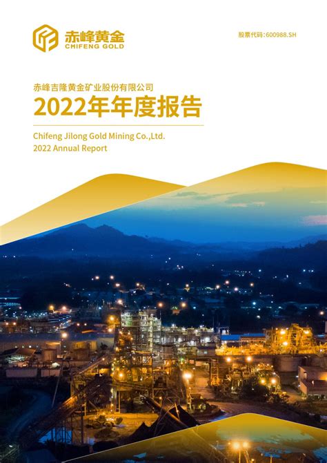 赤峰黄金：赤峰黄金2022年年度报告