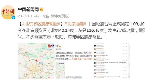 北京顺义发生2.7级地震，多区震感明显_凤凰网