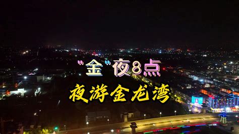 济宁市文化和旅游局 行业资讯 《“金”夜8点》上线 擦亮金乡夜文化品牌