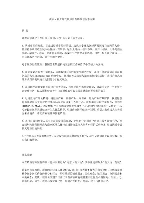 南京·新天地花城项目营销策划构思方案_其他工程招标文件_土木在线