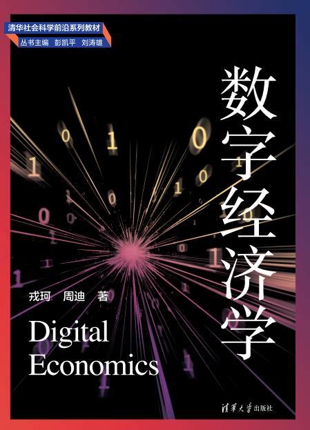 图书:数字经济概论 - 天津大学出版社