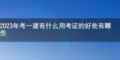 广州2021一级建造师报考指南-一建资格报名考试中心