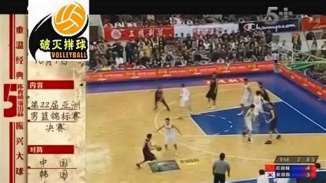 重温经典 2003男篮亚锦赛决赛 中国VS韩国 姚明30分_腾讯视频