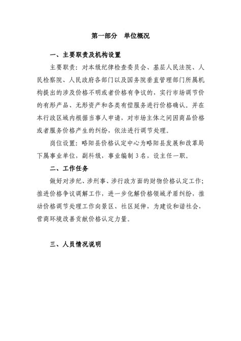 略阳县价格认定中心2023年单位预算公开说明及附表 -略阳县人民政府
