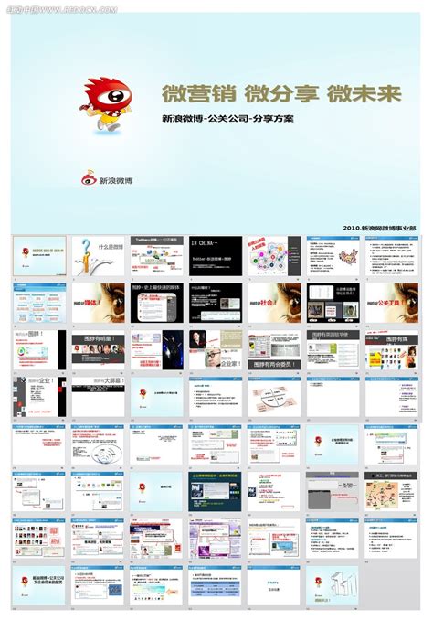 新浪微博营销-公关公司分享案例ppt模板素材免费下载_红动中国