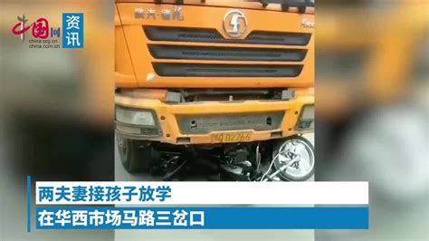 夫妻骑车接孩子放学，惨遭渣土车碾压拖行致死_腾讯视频