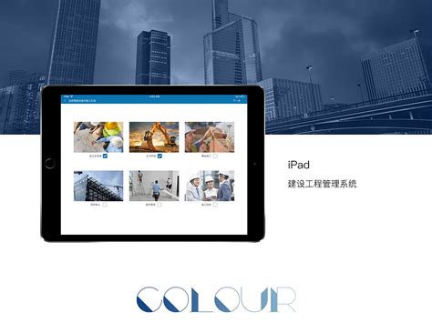 iPad项目（建筑工程）_给自个起个名字-站酷ZCOOL
