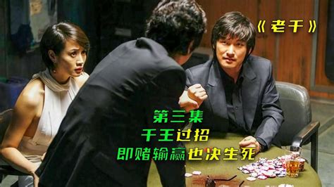 3韩国高分犯罪电影《老千》：赌桌之上十赌九输，揭秘老千的神之一手！_高清1080P在线观看平台_腾讯视频