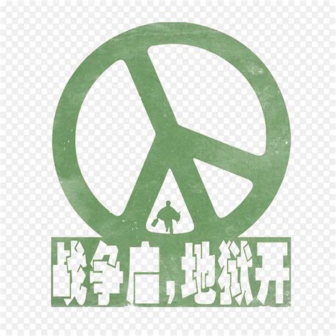 反战标志图片
