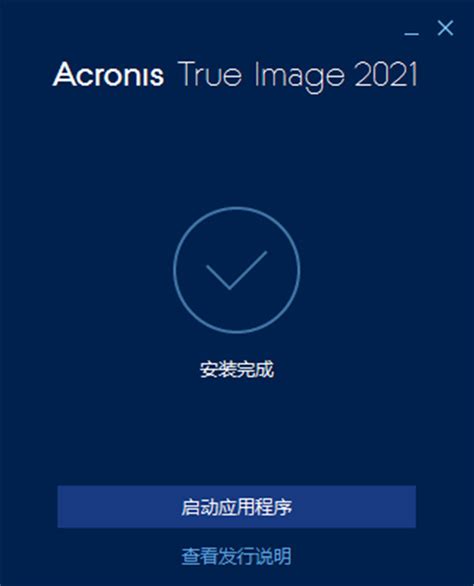 Acronis True Image 中文版详细使用图文教程+电子书下载 | 异次元软件下载