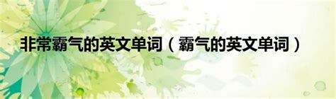 非常霸气的英文单词（霸气的英文单词）_新时代发展网