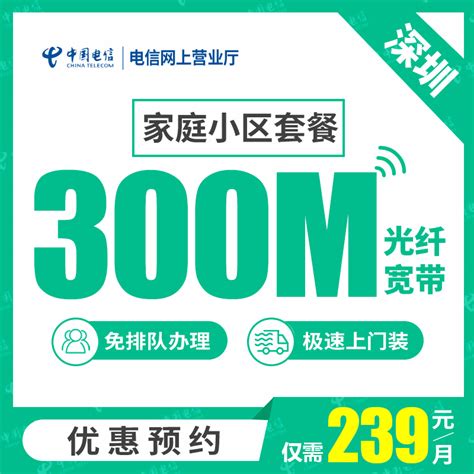 【深圳电信】家庭小区 电信光纤宽带500M - 中国电信网上营业厅-电信宽带套餐网_先安装后付费