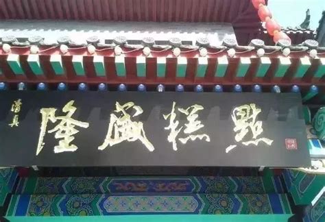 文化潍坊，非遗传承——青州隆盛糕点制作技艺_山东省
