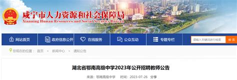 2023湖北咸宁市鄂南高级中学招聘教师12人公告（报名时间为7月26日至8月3日）