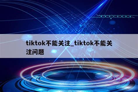 TikTok 平台规则篇（FAQ） - ImTiktoker 玩家网